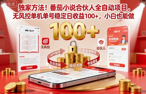 独家方法！番茄小说合伙人全自动挂G项目，无风控单机单号稳定日收益100+，小白也能做【揭秘】-米创网