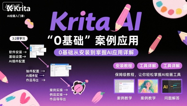 Krita AI绘画入门课，0基础从安装到案例应用krita AI使用详解-米创网