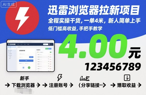 迅雷浏览器拉新项目，全程实操干货，一单4米，新人简单上手-米创网