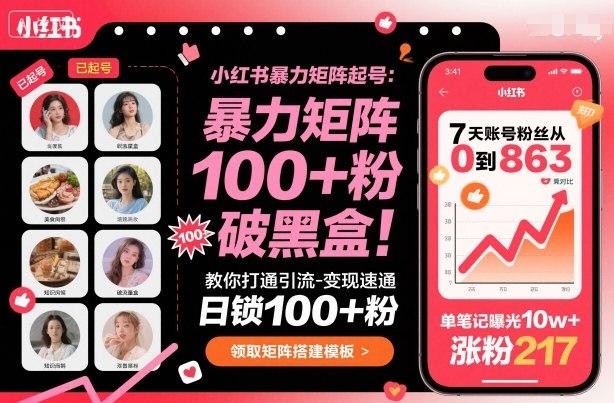 小红书暴力矩阵起号，教你打通引流-变现速通，日锁100+粉，破流量黑盒-米创网
