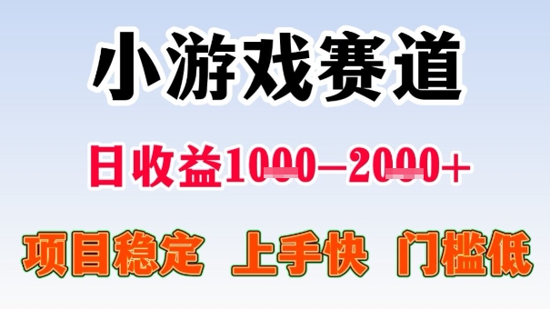 全年可变现项目，收益高，无门槛，小游戏赛道，一天收益1k+,一个月收入顶别人半年的工资【揭秘】-米创网