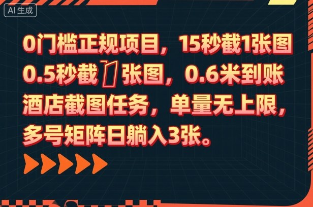0门槛正规项目，15秒截1张图，0.6米到账，酒店截图任务，单量无上限，多号矩阵日躺入3张【揭秘】-米创网