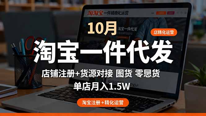 淘宝一件代发精细化运营-10月：店铺注册+货源对接+零囤货，单店月入1.5w-米创网