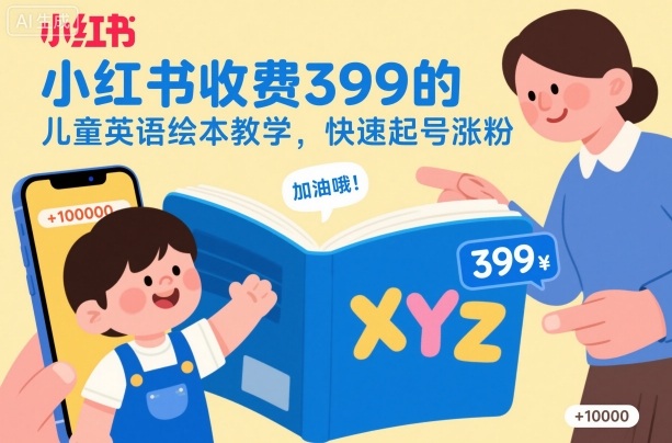 小红书收费399的儿童英语绘本教学，快速起号涨粉-米创网