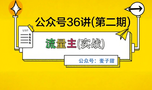 麦子甜公众号36讲-第二期，稳定持续收益，稳定玩法，复利效应强-米创网