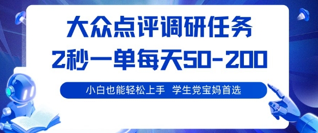 大众点评调研，电脑任务，2秒一单每天50-2张，学生党宝妈首选【揭秘】-米创网
