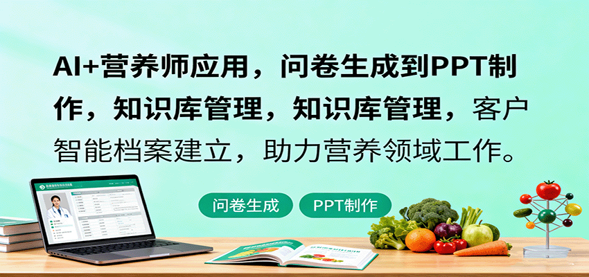 AI+营养师应用，问卷生成到PPT制作，知识库管理，客户智能档案建立，助力营养领域工作-米创网