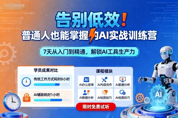 告别低效！普通人也能掌握的AI实战训练营-米创网