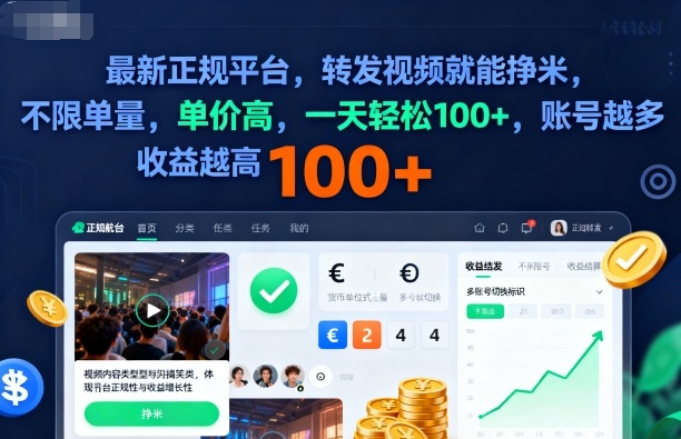 2025年最新正规平台，转发视频就能挣米，不限单量，单价高，一天轻松100+，账号越多收益越高【揭秘】-米创网