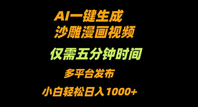 AI一键生成沙雕动漫视频，只需5分钟，小白轻松日入1000+-米创网