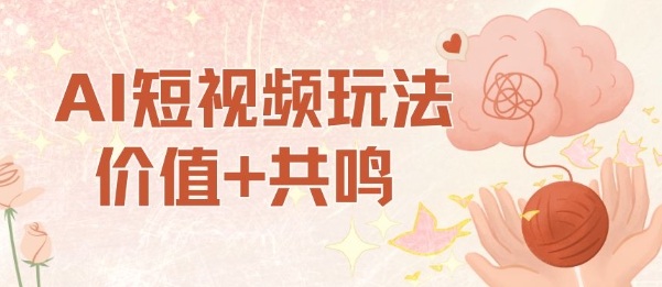 AI短视频玩法，价值+共鸣玩法，单号每天收益7张小白可玩，操作简单-米创网