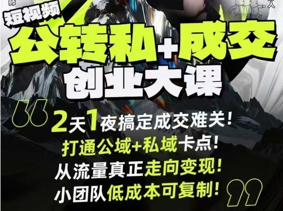 短视频公转私+成交创业大课9月6-7日杭州2天1夜线下课，搞定成交难关，打通公域+私域卡点-米创网