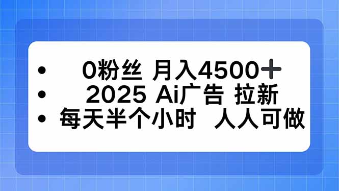0粉丝 月入4500+，2025AI广告拉新，每天半个小时 人人可做-米创网