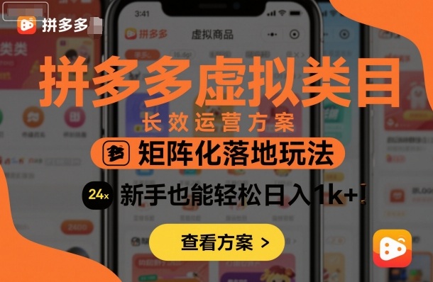 拼多多虚拟类目长效运营方案：矩阵化落地玩法，新手也能轻松日入1k+-米创网