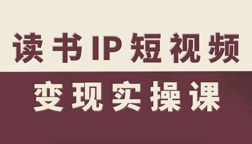 读书IP短视频变现实操课，读书IP赛道变现指南-米创网