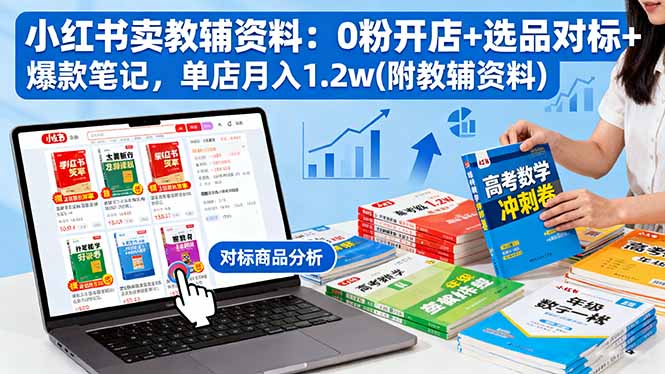 小红书卖教辅资料：0粉开店+选品对标+爆款笔记，单店月入1.2w(附教辅资料-米创网