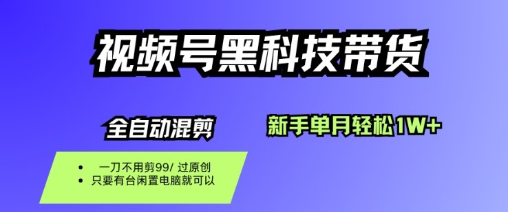 视频号黑科技短视频带货，新手一个月也1W+，纯搬运一刀不用剪，零投入【揭秘】-米创网