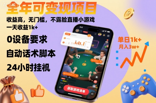 全年可变现项目，收益高，无门槛，不露脸直播小游戏，一天收益1k+【揭秘】-米创网