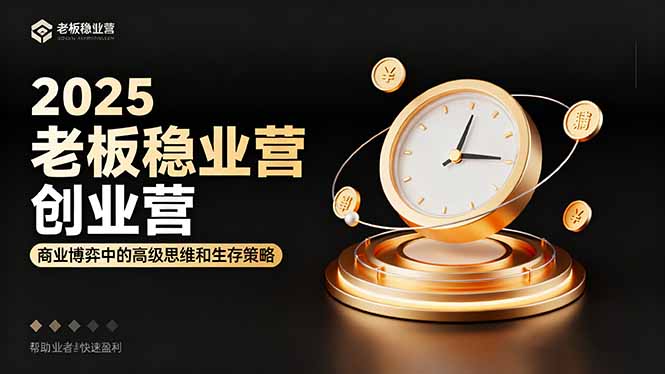 2025老板稳赚创业营：商业博弈中高级思维和生存策略，帮助创业者快速盈利-米创网