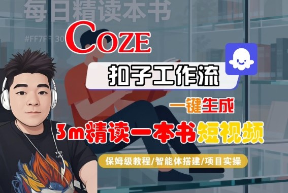 Coze扣子智能体工作流一键生成“3m精读一本书“短视频，全流程保姆级教学-米创网