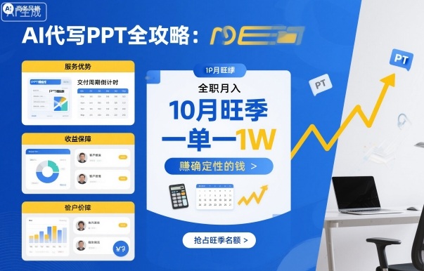 AI代写PPT全攻略，10月旺季，一单一结，全职月入1W，賺确定性的钱-米创网