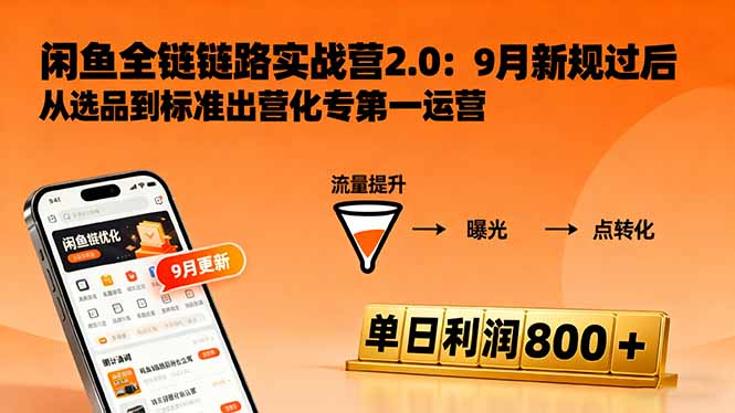 闲鱼变现课3.0：掌握链接优化、流量提升、商业变现，单日利润800+-米创网