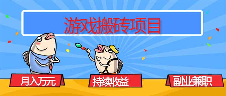 游戏搬砖项目，月入1W+，稳定持续收益，副业兼职赚钱必看！-米创网