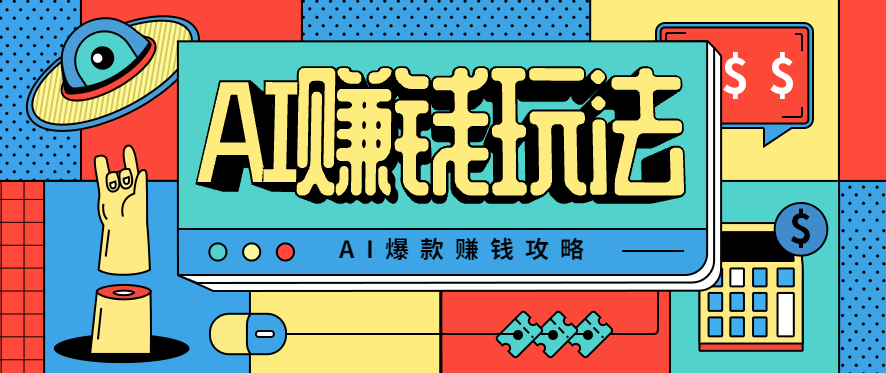 AI萌宠视频爆款攻略，小白无脑操作，每天30分钟，轻松上手，日入500+-米创网