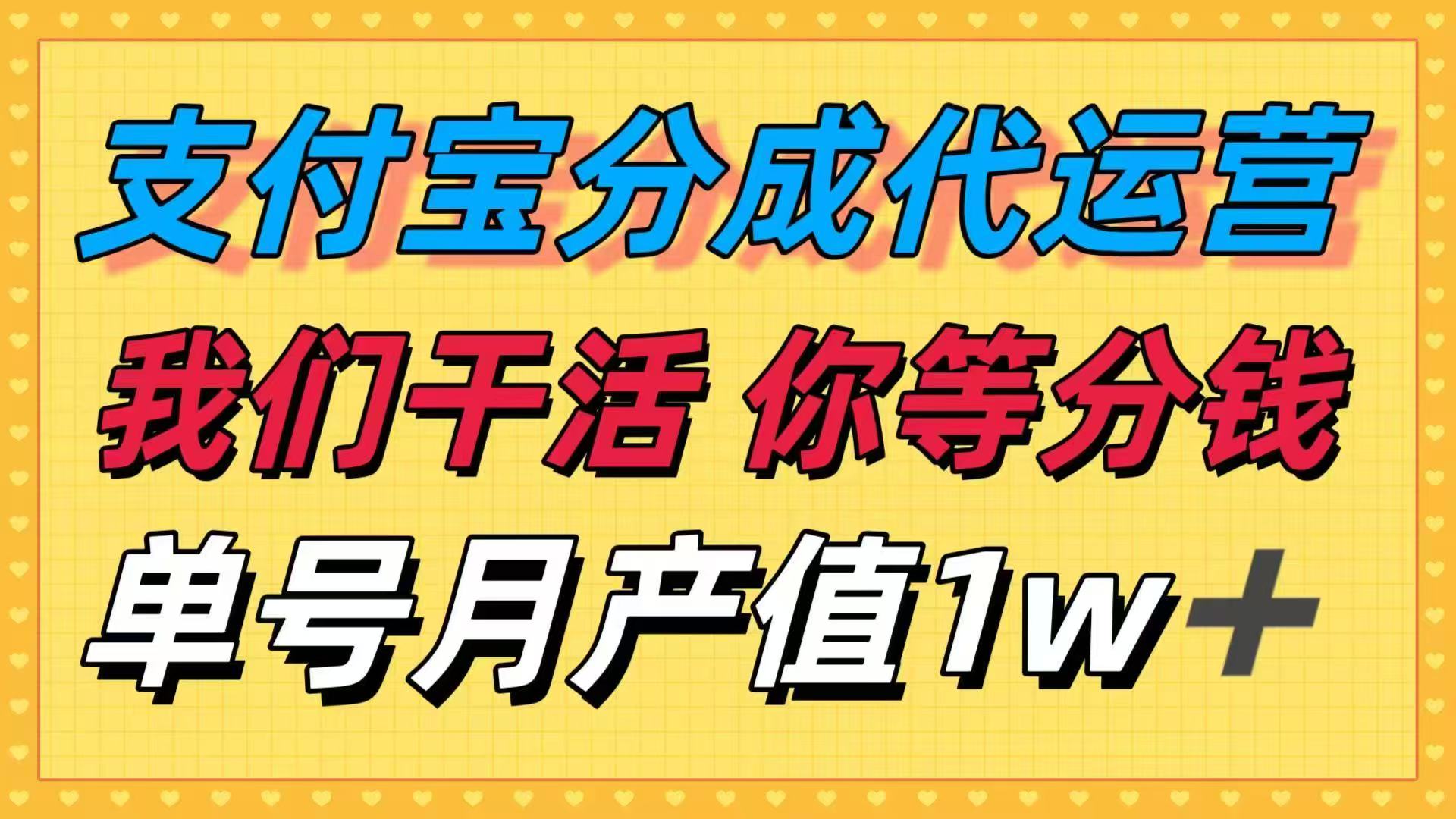 十月最强捡钱项目，支付宝分成代运营，我们干活，你等着分钱！单号月产...-米创网