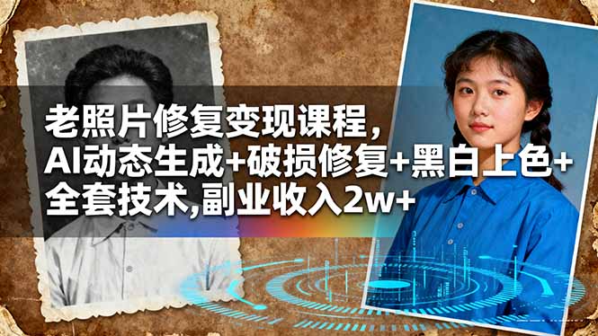 老照片修复变现课程，AI动态生成+破损修复+黑白上色+全套技术,副业收入2w+-米创网