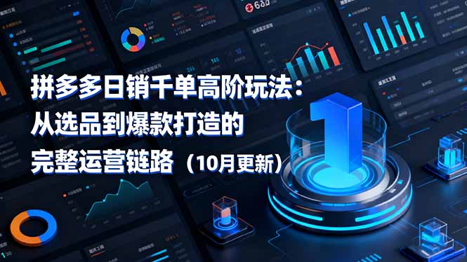 拼多多日销千单高阶玩法：从选品到爆款打造的完整运营链路(10月更新-米创网