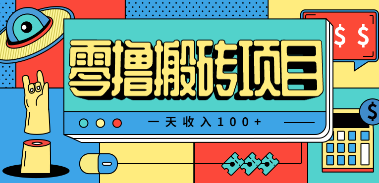 一天收入100+，小红书儿童手抄报线报项目拆解，一部手机即可搞定(附AI工具)-米创网