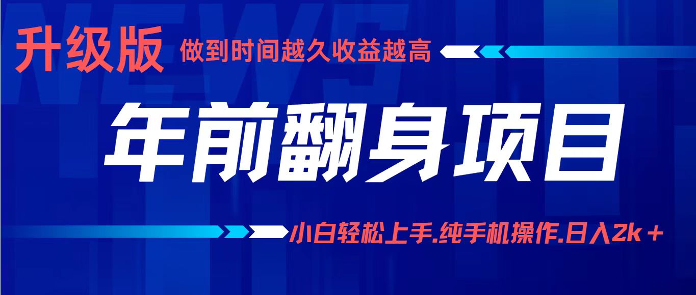 项目讲解年入百万：小白轻松上手，纯手机操作.日入2k+-米创网