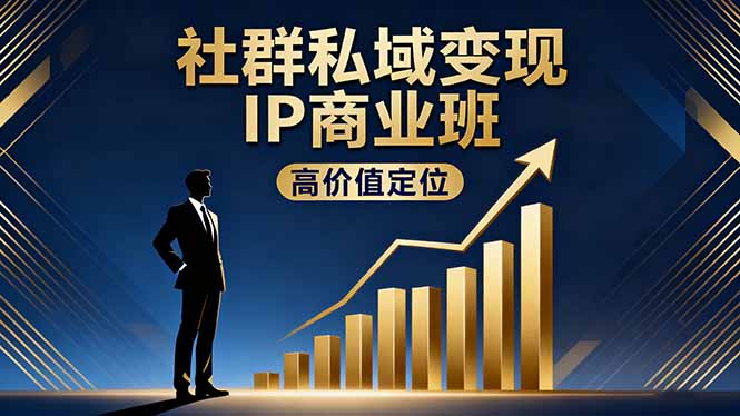 社群私域变现IP商业班，高价值定位,精准引流,私聊成交，实践年盈利破百万-米创网
