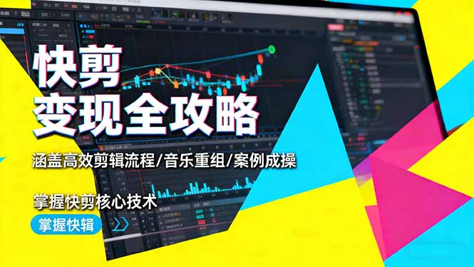 快剪变现全攻略：涵盖高效剪辑流程/音乐重组/案例实操，掌握快剪核心技术-米创网