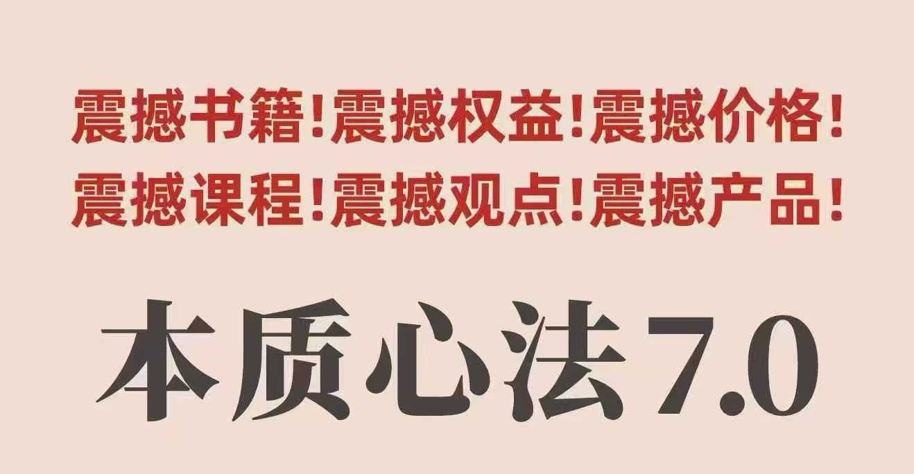 村西边老王本质心法7.0，​视频课+《本质心法》电子版-米创网