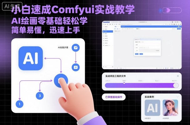 小白速成Comfyui实战教学，AI绘画零基础轻松学，简单易懂，迅速上手-米创网