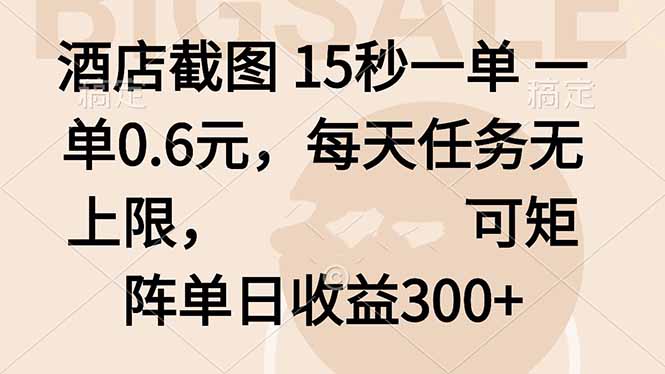 酒店截图 15秒一单 一单0.6元，每天任务无上限，可矩阵单日收益300+-米创网