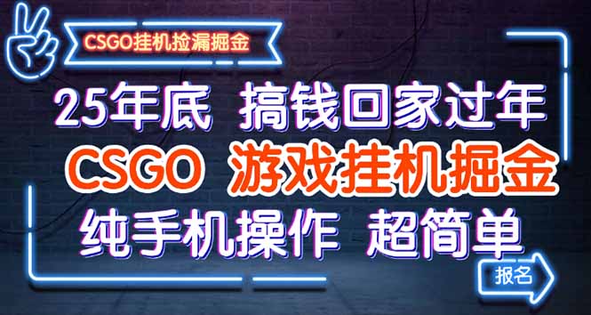 25年底搞钱回家过年，CSGO游戏挂机掘金，纯手机操作超简单-米创网