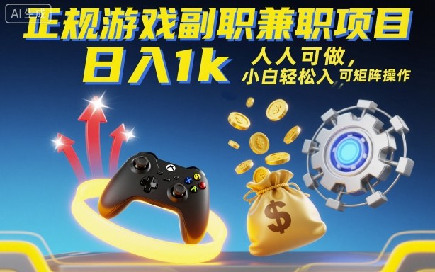 正规游戏副职兼职项目，日入1k，人人可做，小白轻松入手，可矩阵操作【揭秘】-米创网