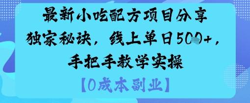 最新小吃配方项目分享独家秘诀，线上单日5张，手把手教学实操-米创网