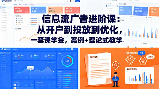 信息流广告进阶课：从开户到投放到优化，一套课学会，案例+理论式教学-米创网