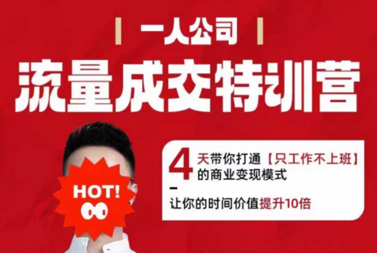 流量成交特训营2025年，4天带你打通【只工作不上班】的商业变现模式，让你的时间价值提升10倍-米创网