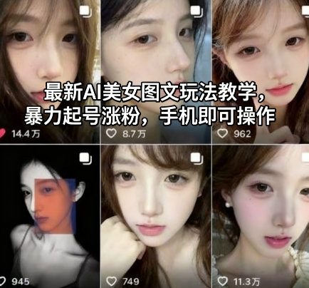 最新AI美女图文玩法教学，暴力起号涨粉，手机即可操作-米创网