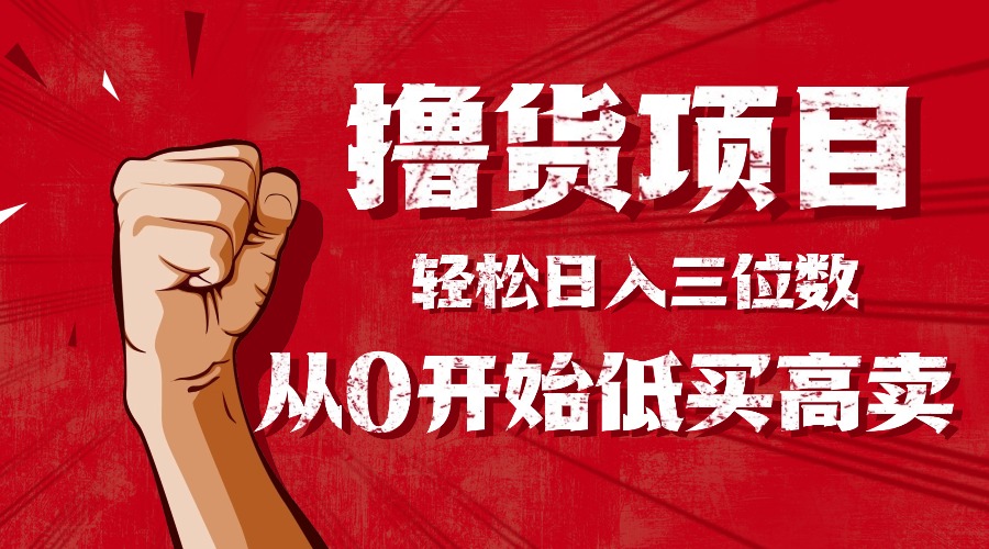 手把手教你撸货，从0开始低买高卖，小白轻松实现日入三位数!!!-米创网