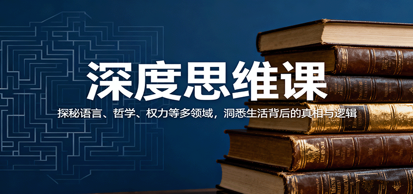 深度思维课：探秘语言、哲学、权力等多领域，洞悉生活背后的真相与逻辑-米创网