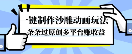 一键制作沙雕动画玩法，条条过原创，分分钟打造爆款，多平台賺收益【揭秘】-米创网