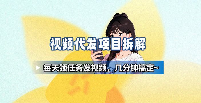 新手副业首选！视频代发接单，领任务发视频，长期稳定不费劲儿-米创网