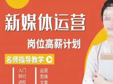 新媒体运营高薪升核培养计划，入门-转行-进阶-米创网