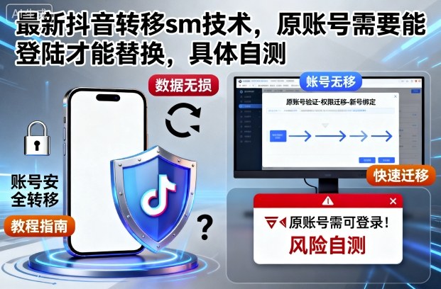 最新抖音转移sm技术，原账号需要能登陆才能替换，具体自测-米创网
